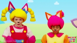 مجموعه آموزشی زبان انگلیسی مادر گوس کلاب قسمت 1 - mother goose club